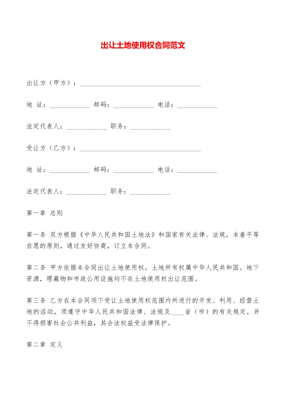 出让土地使用权合同范文——范本_第1页