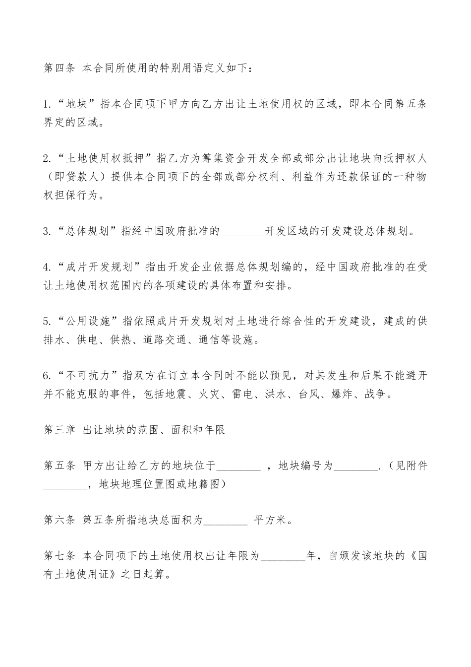 出让土地使用权合同范文——范本_第2页