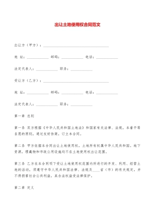 出让土地使用权合同范文——范本