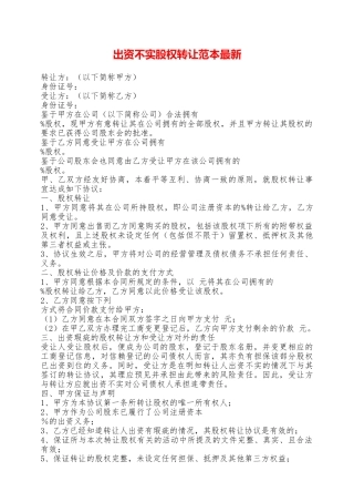 出资不实股权转让范本最新——范本