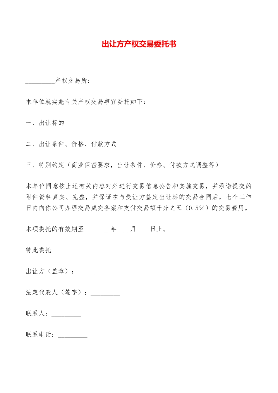 出让方产权交易委托书——范本_第1页