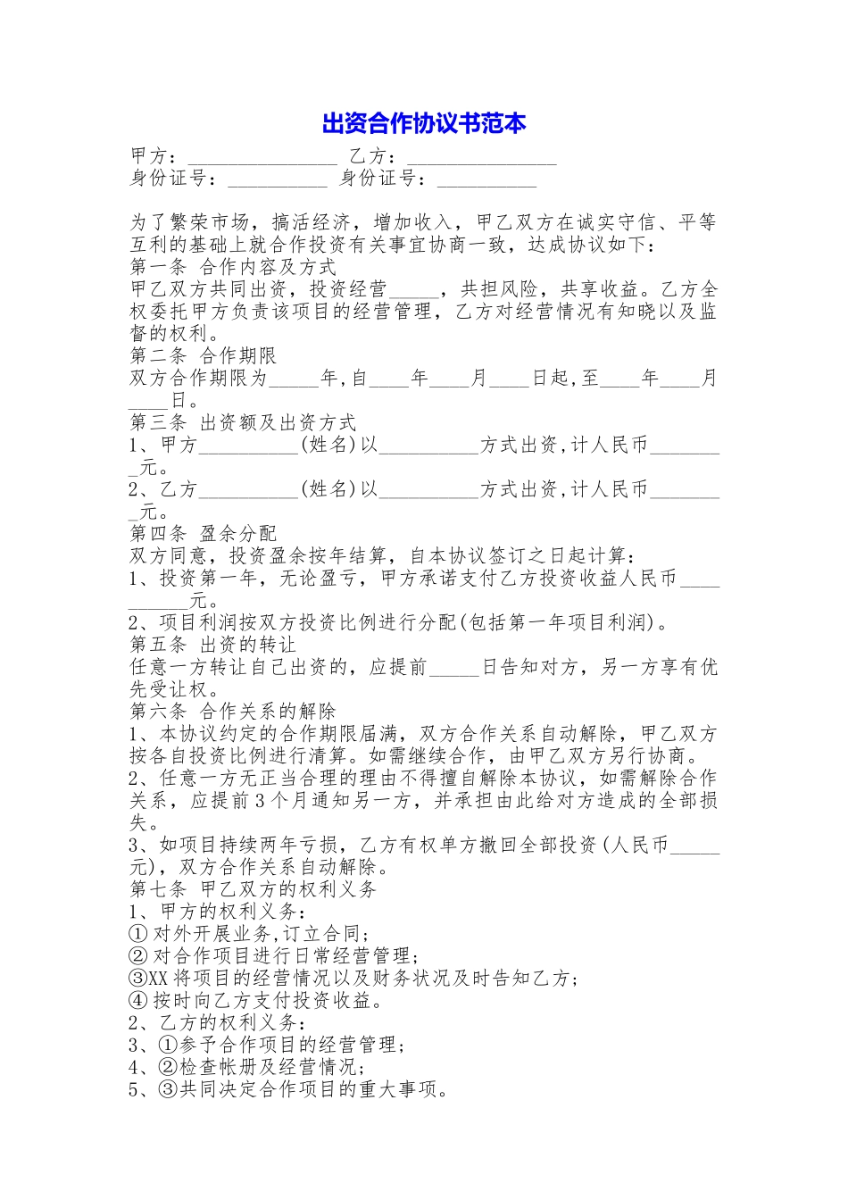 出资合作协议书_第1页