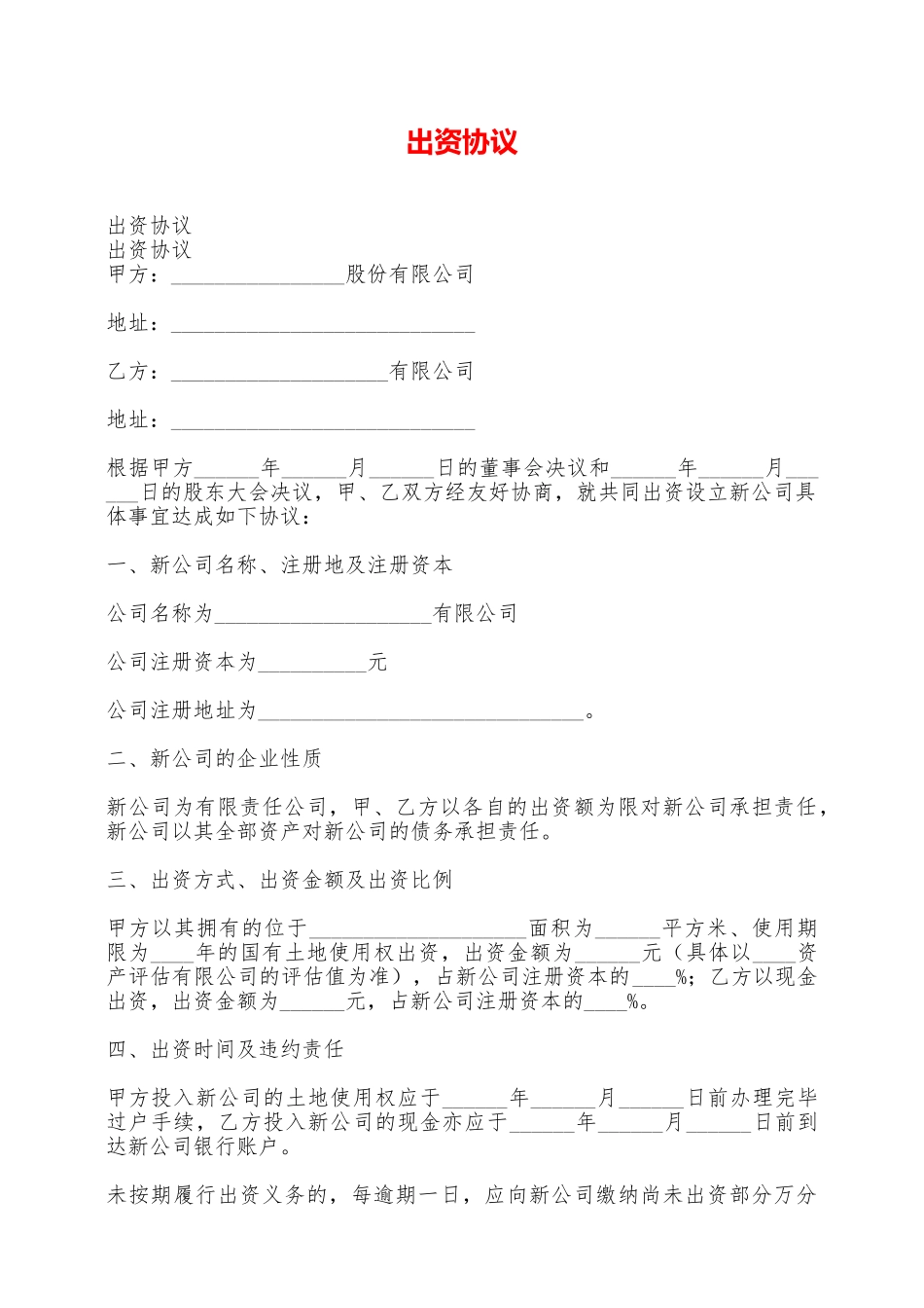 出资协议——范本_第1页