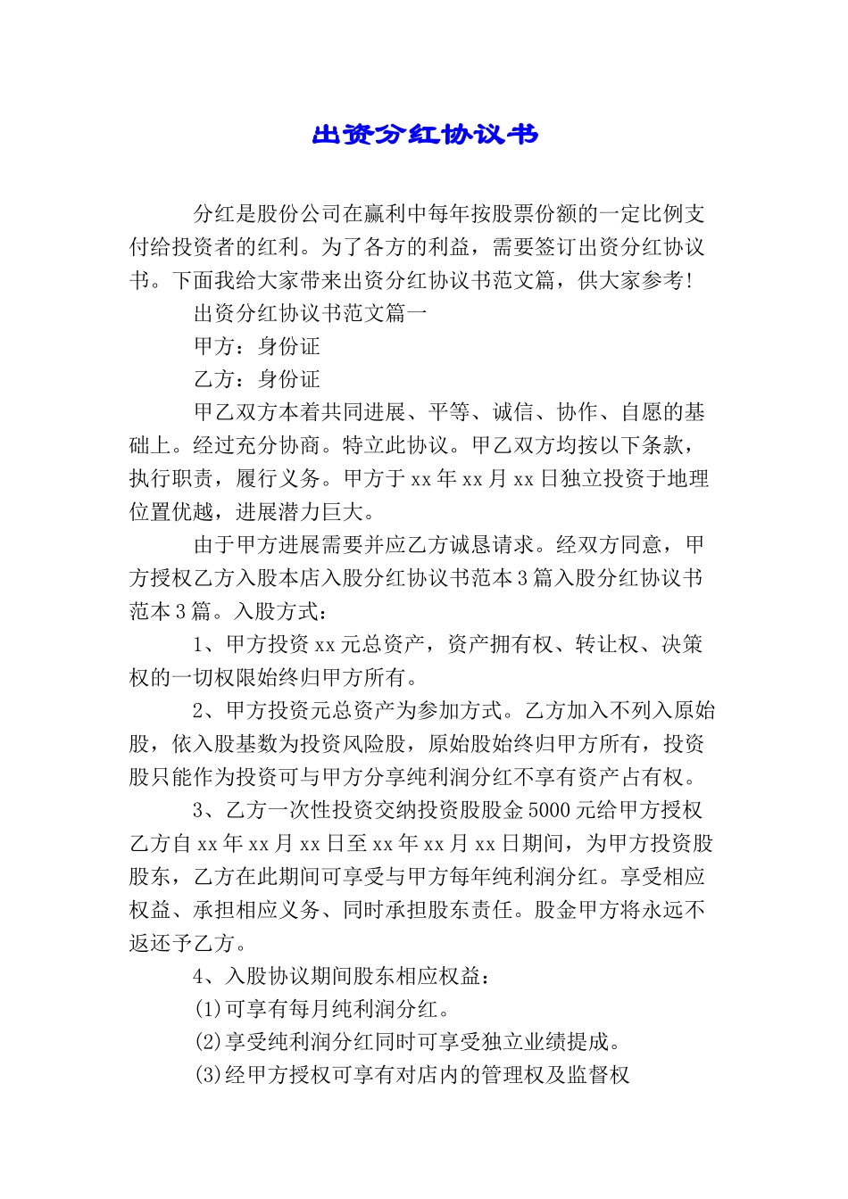 出资分红协议书_第1页