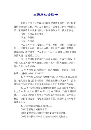 出资分红协议书