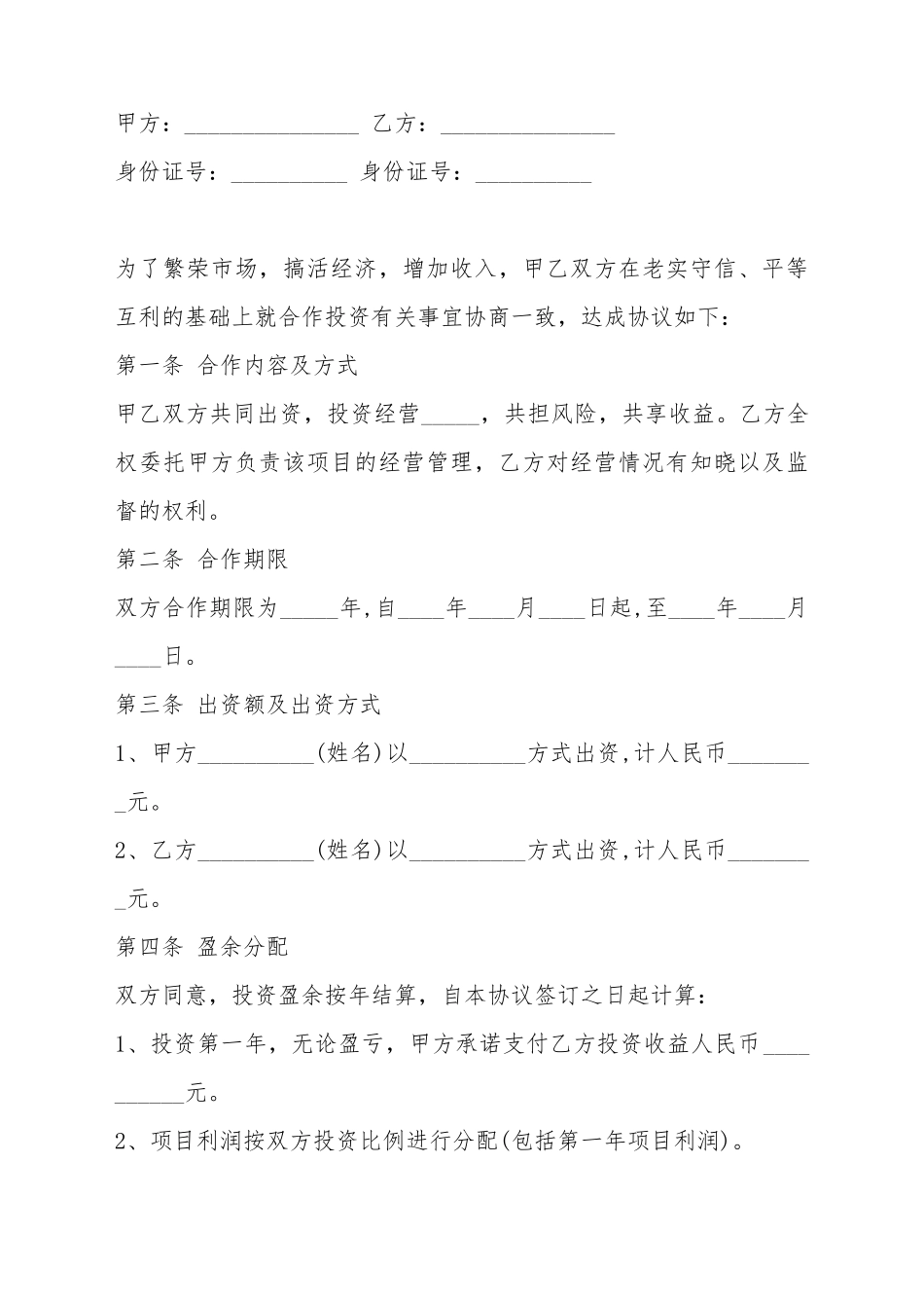 出资合作协议书范本_第2页