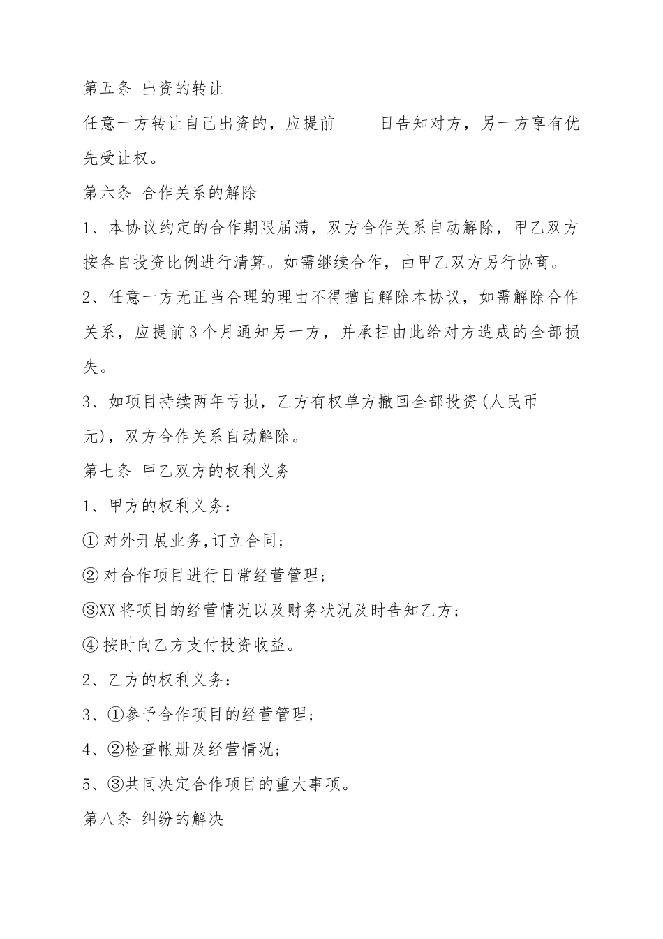 出资合作协议书范本_第3页