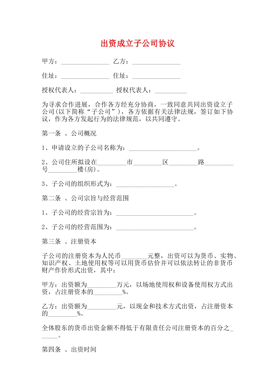 出资成立子公司协议_第1页