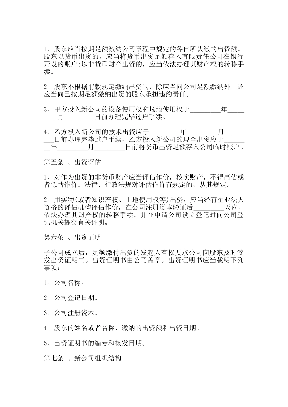 出资成立子公司协议_第2页