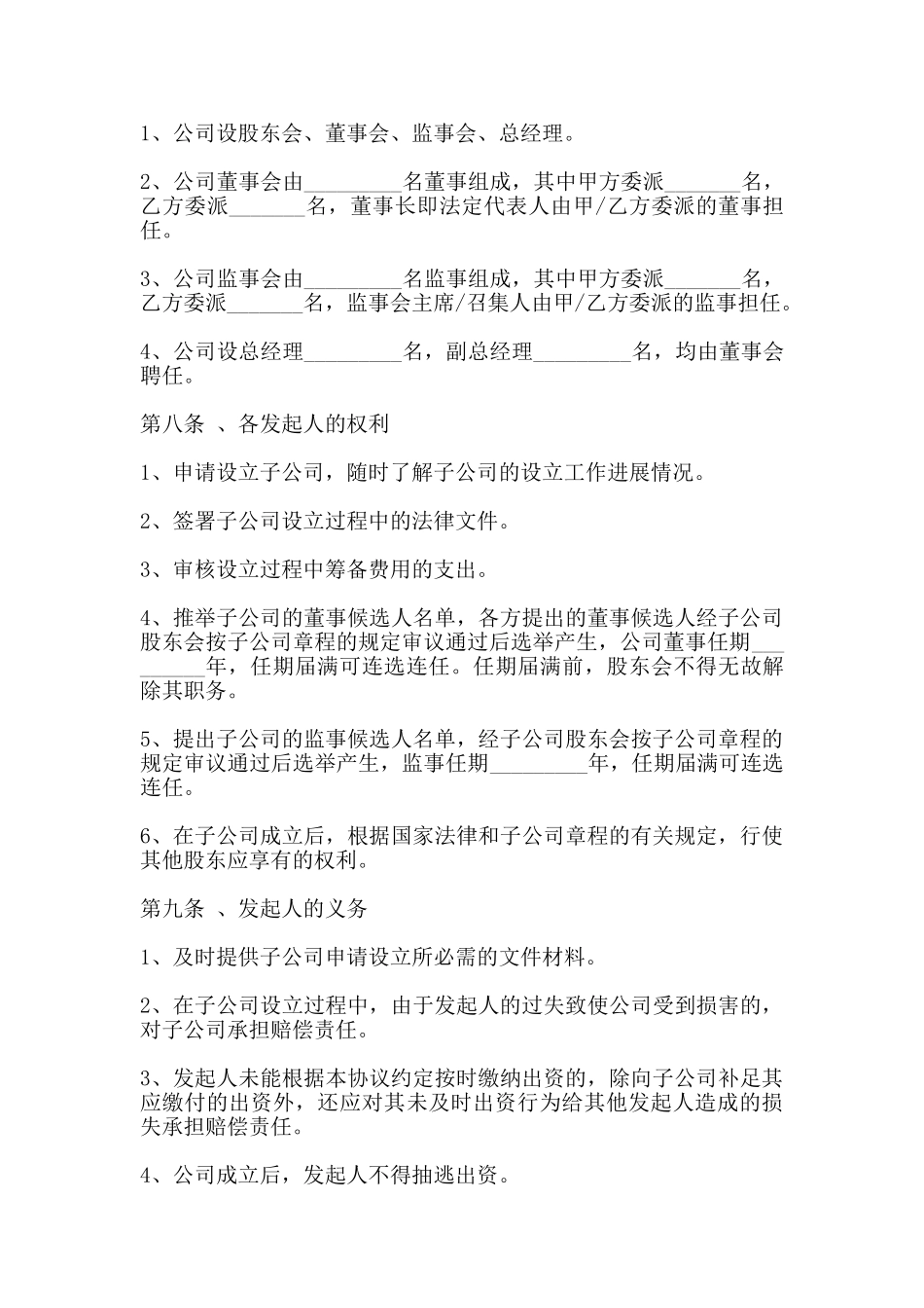 出资成立子公司协议_第3页