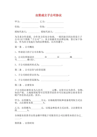 出资成立子公司协议