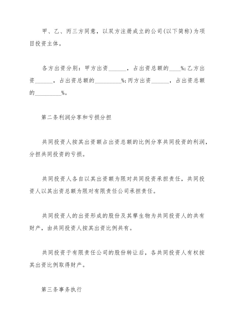 出资合作的协议书模板_第3页