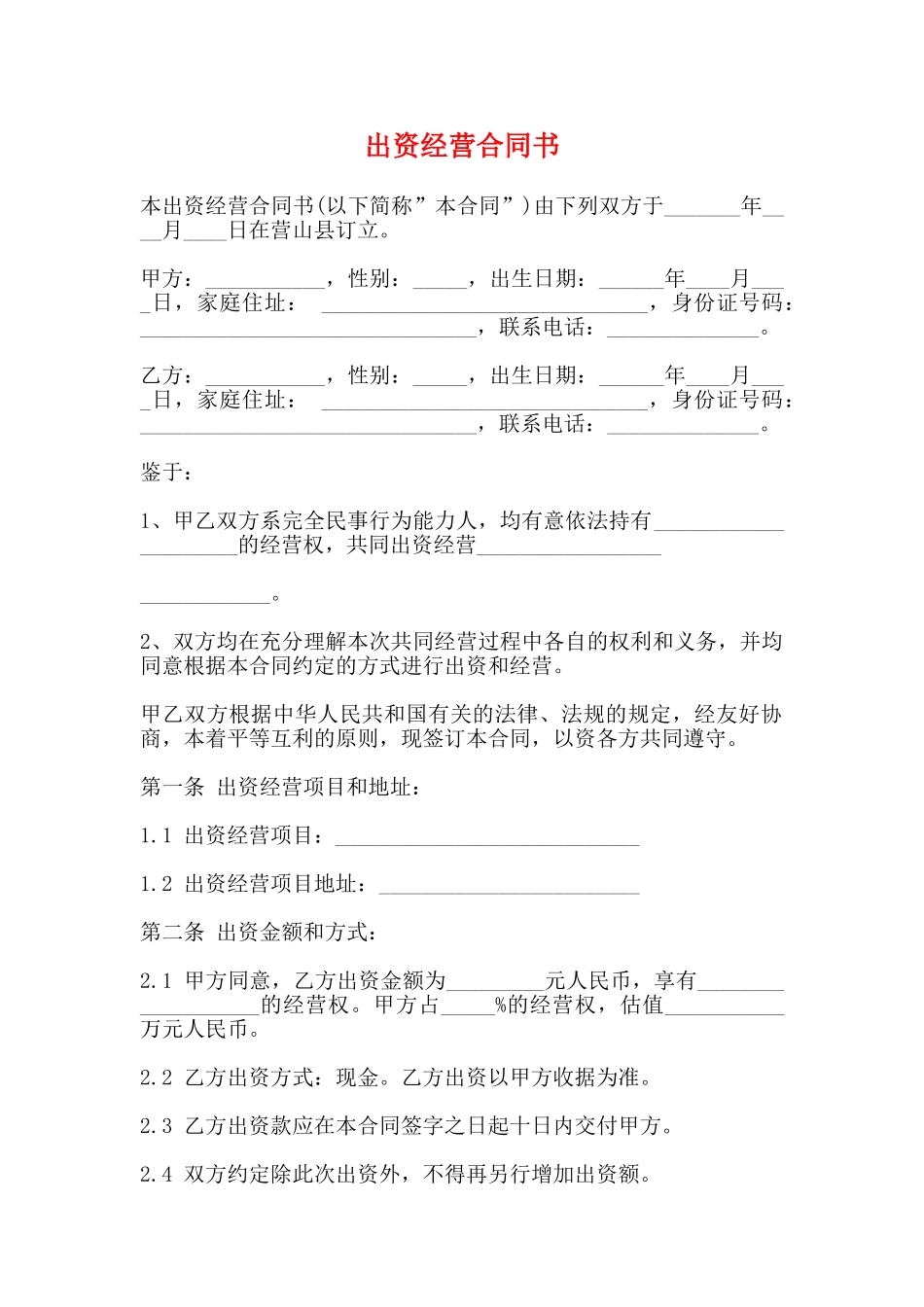 出资经营合同书_第1页