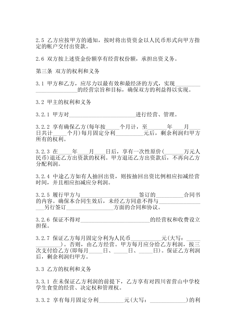 出资经营合同书_第2页
