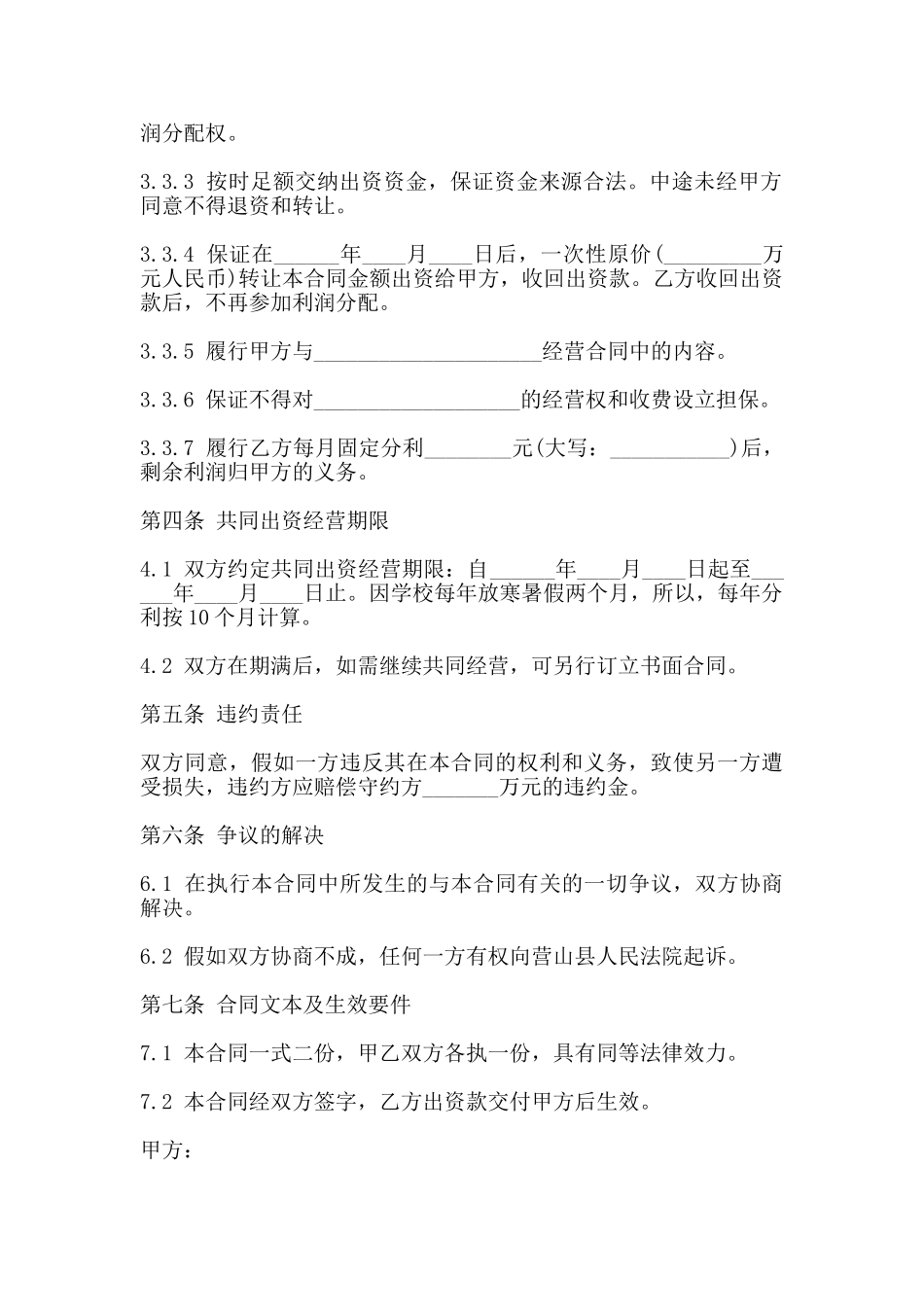 出资经营合同书_第3页