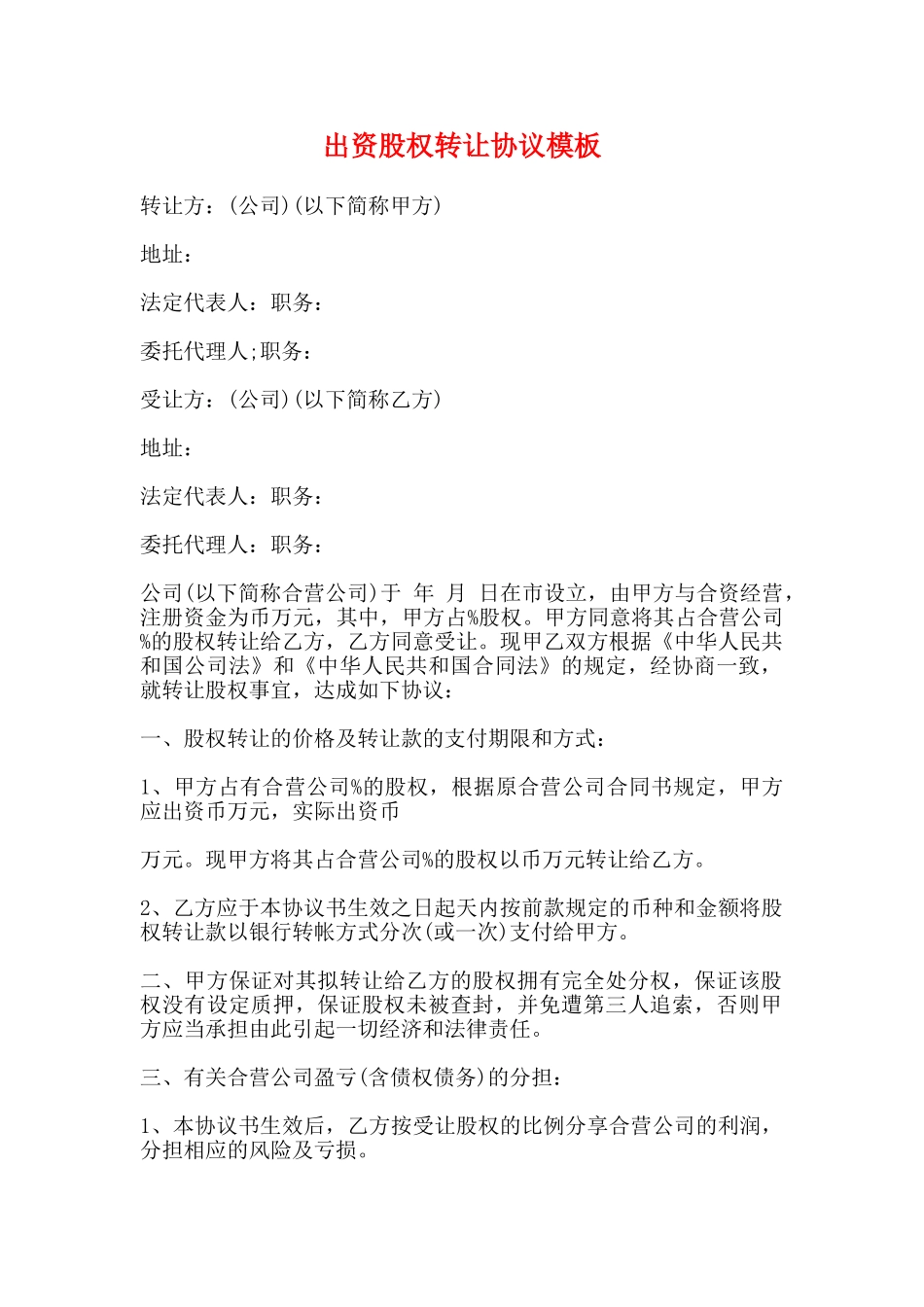 出资股权转让协议模板_第1页