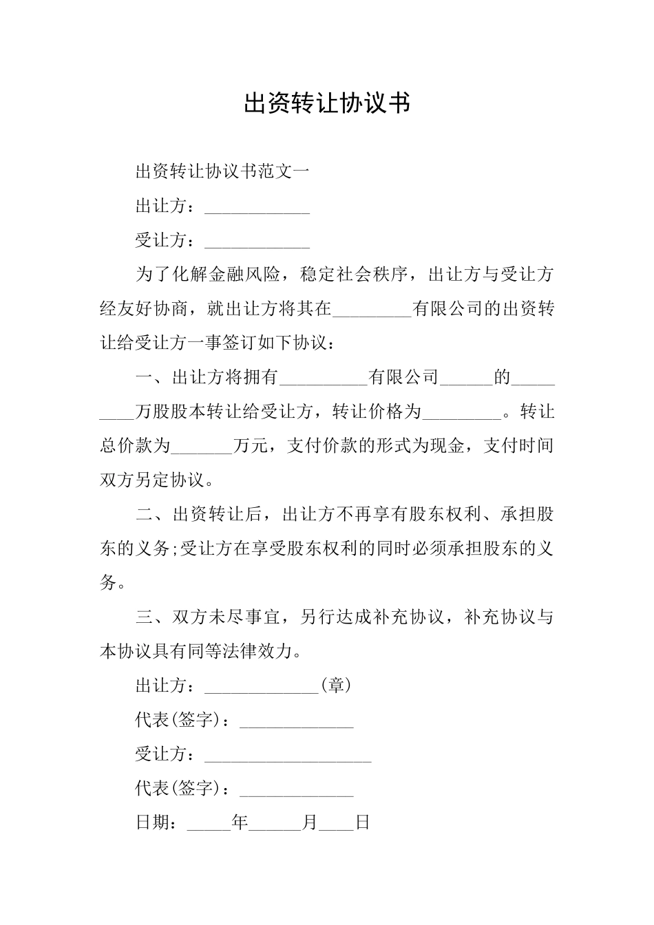 出资转让协议书_第1页