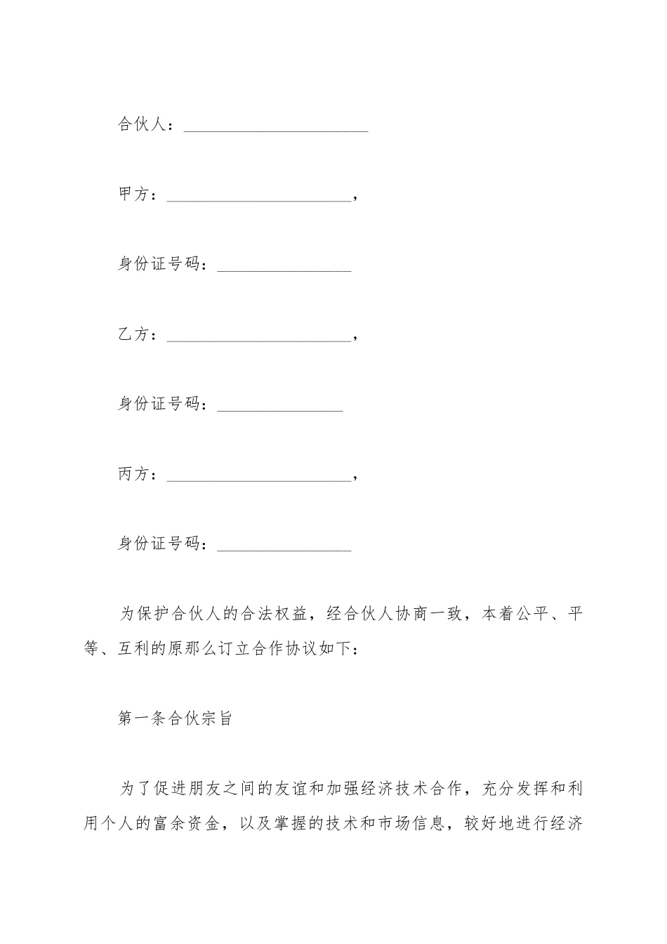 出资合作的协议书样板_第2页