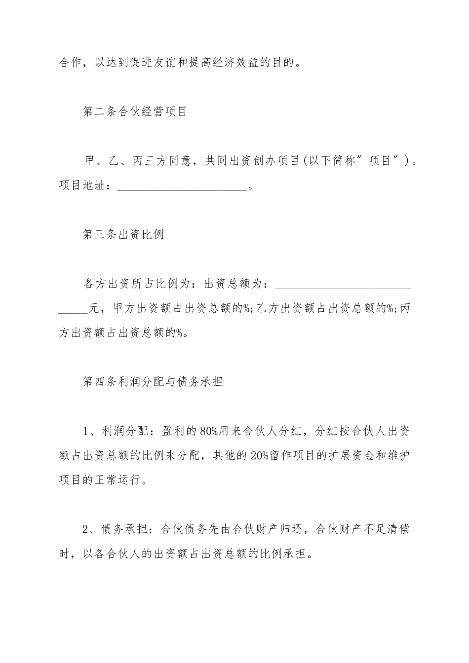 出资合作的协议书样板_第3页