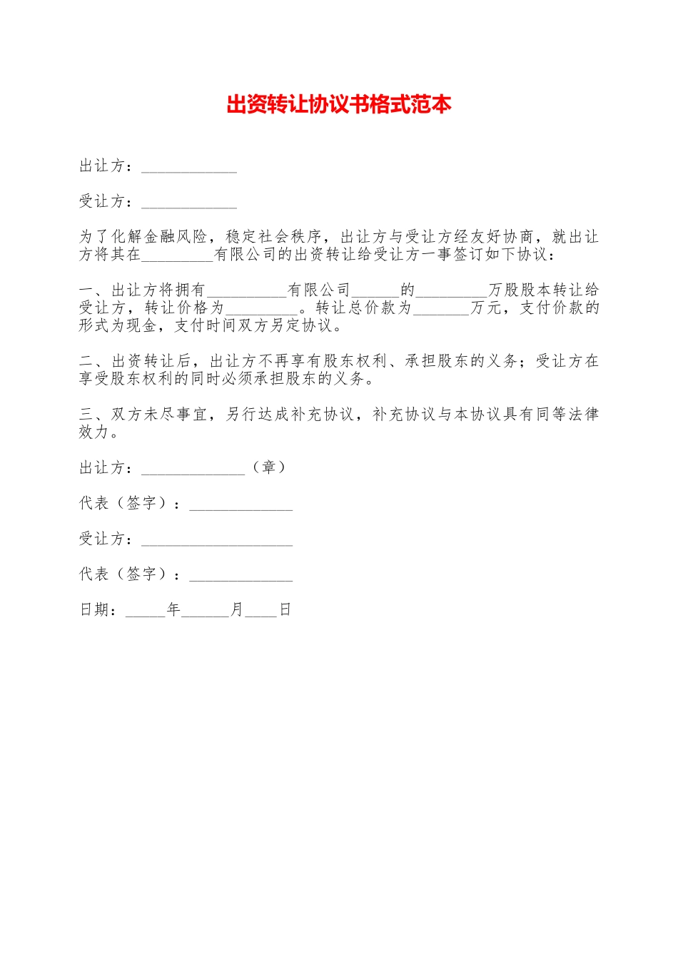 出资转让协议书格式范本——范本_第1页