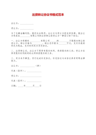 出资转让协议书格式范本——范本