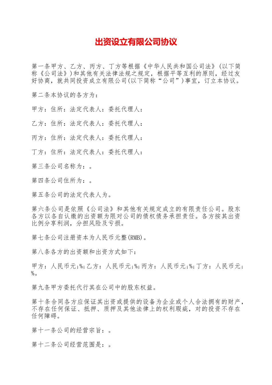 出资设立有限公司协议——范本_第1页