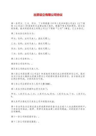 出资设立有限公司协议——范本