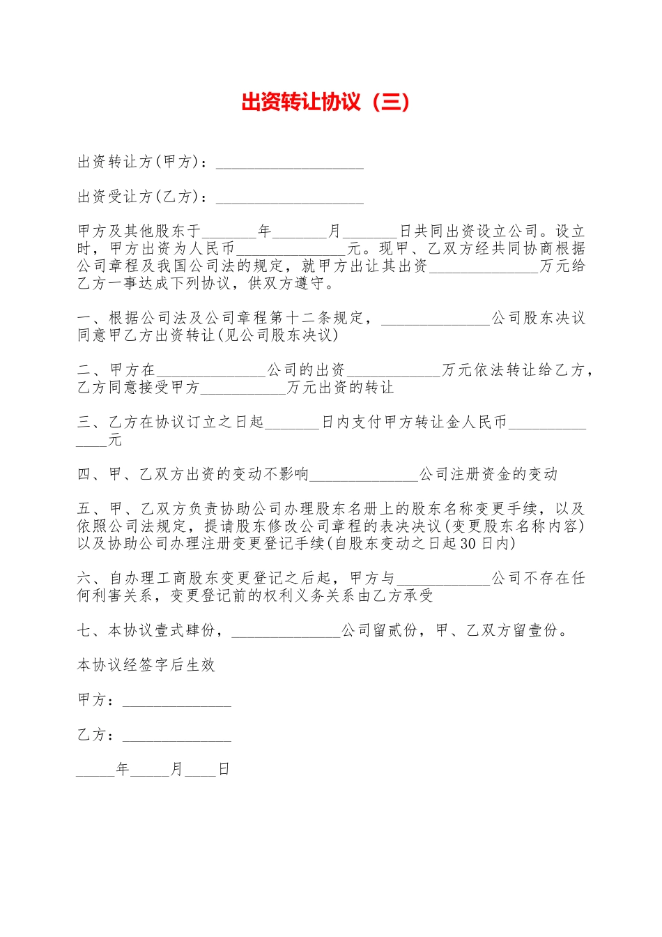 出资转让协议——范本_第1页