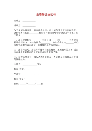 出资转让协议书(标准)