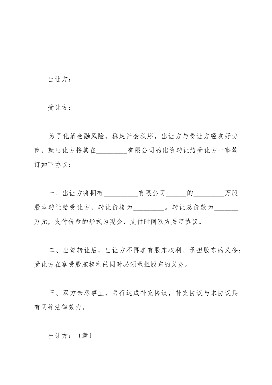 出资转让协议书范本新_第2页