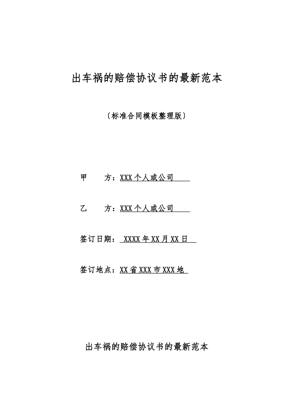 出车祸的赔偿协议书的最新范本_第1页