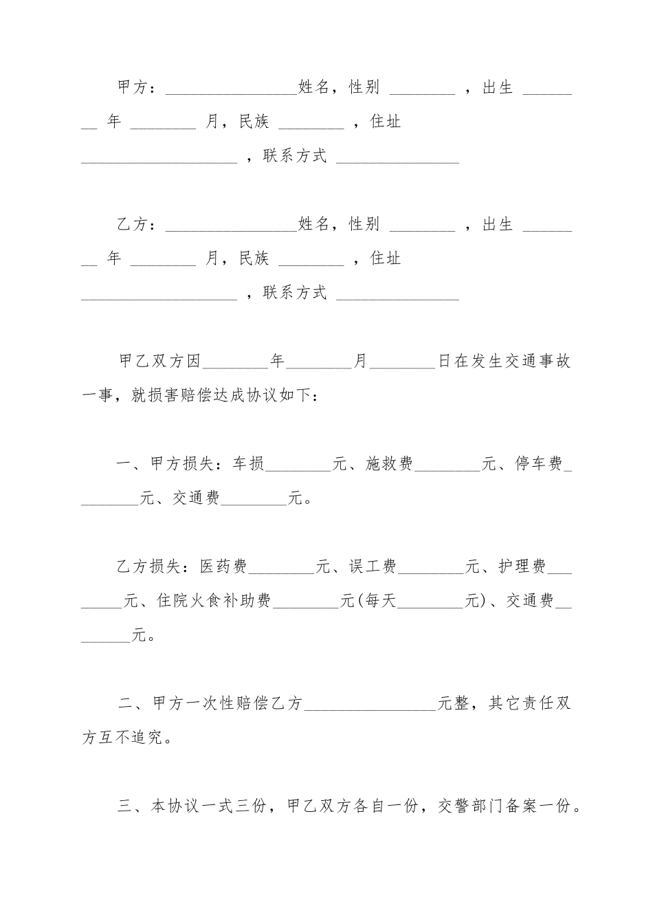 出车祸的赔偿协议书的最新范本_第2页