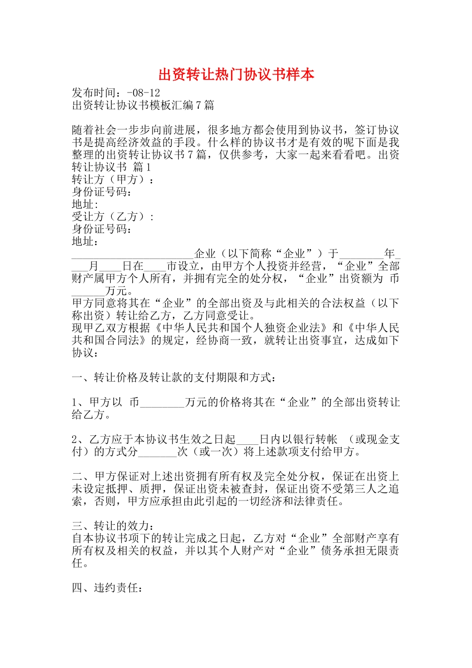 出资转让热门协议书样本_第1页