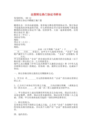 出资转让热门协议书样本