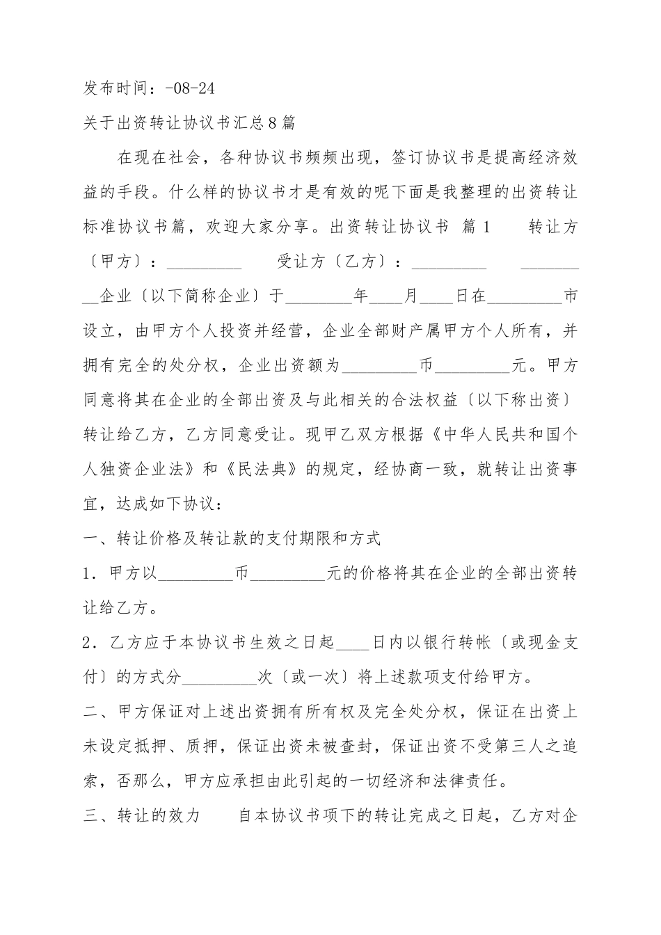 出资转让标准协议书_第2页