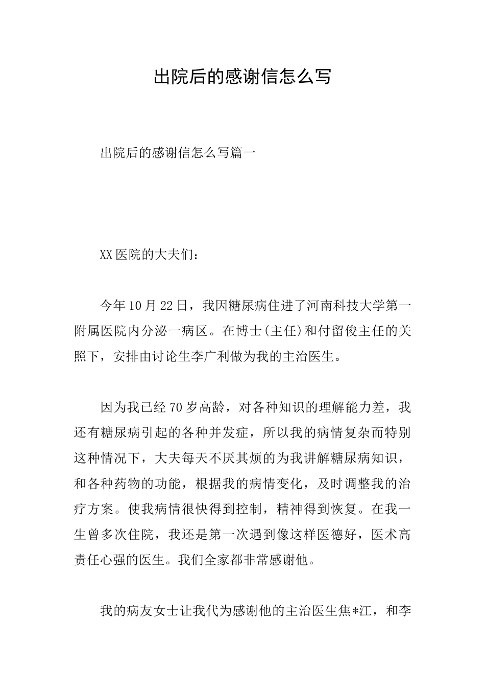 出院后的感谢信怎么写_第1页