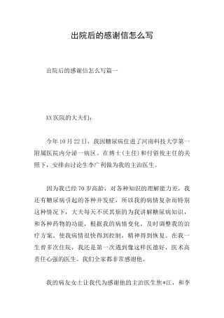 出院后的感谢信怎么写