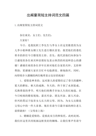 出阁宴简短主持词范文四篇