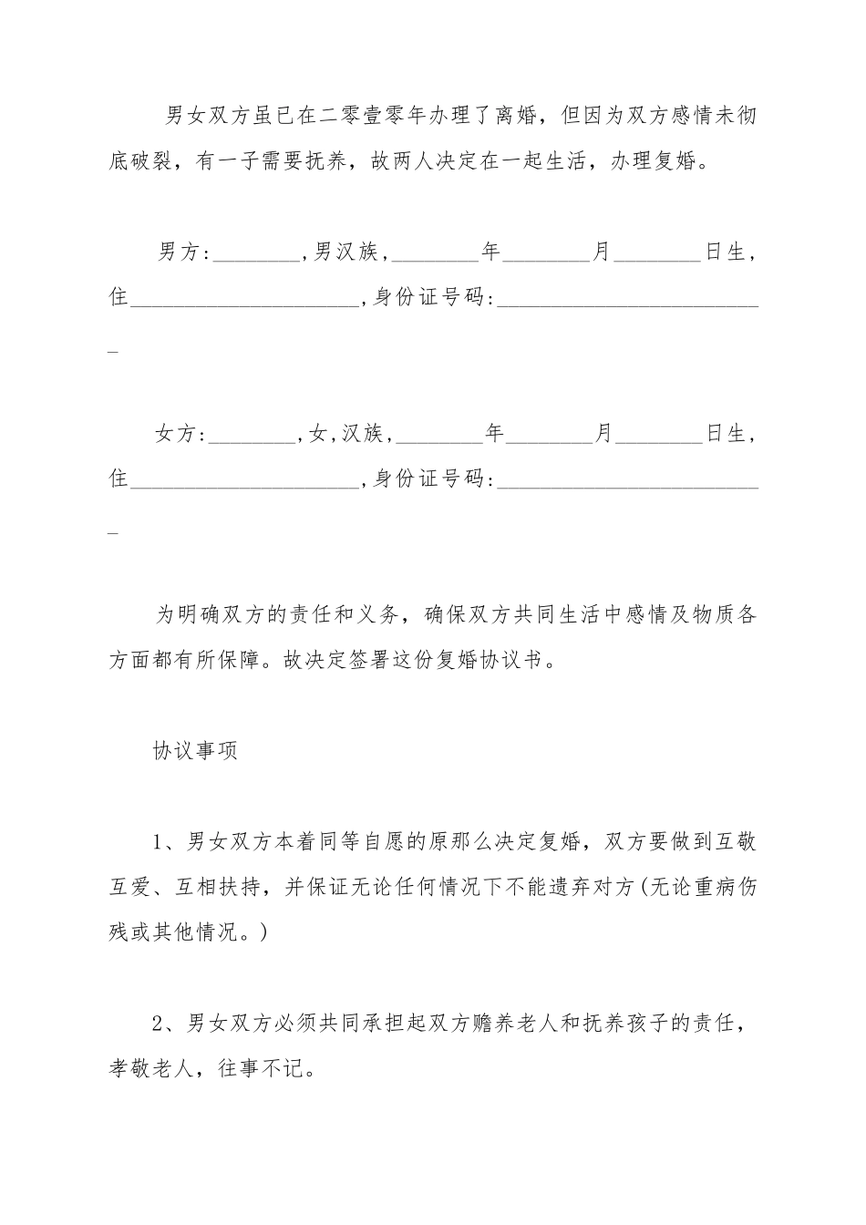 出轨后的复婚协议书格式_第2页