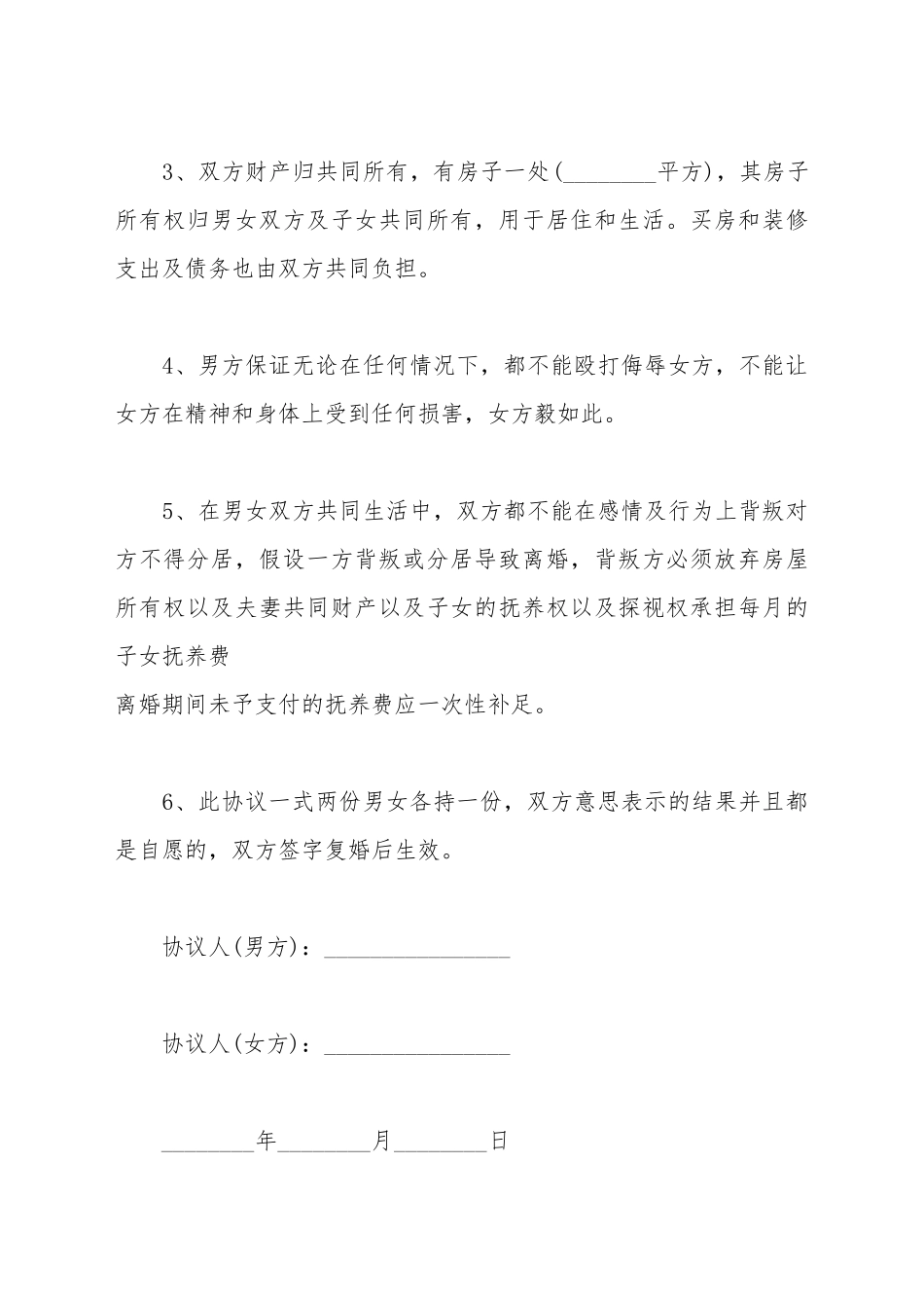 出轨后的复婚协议书格式_第3页