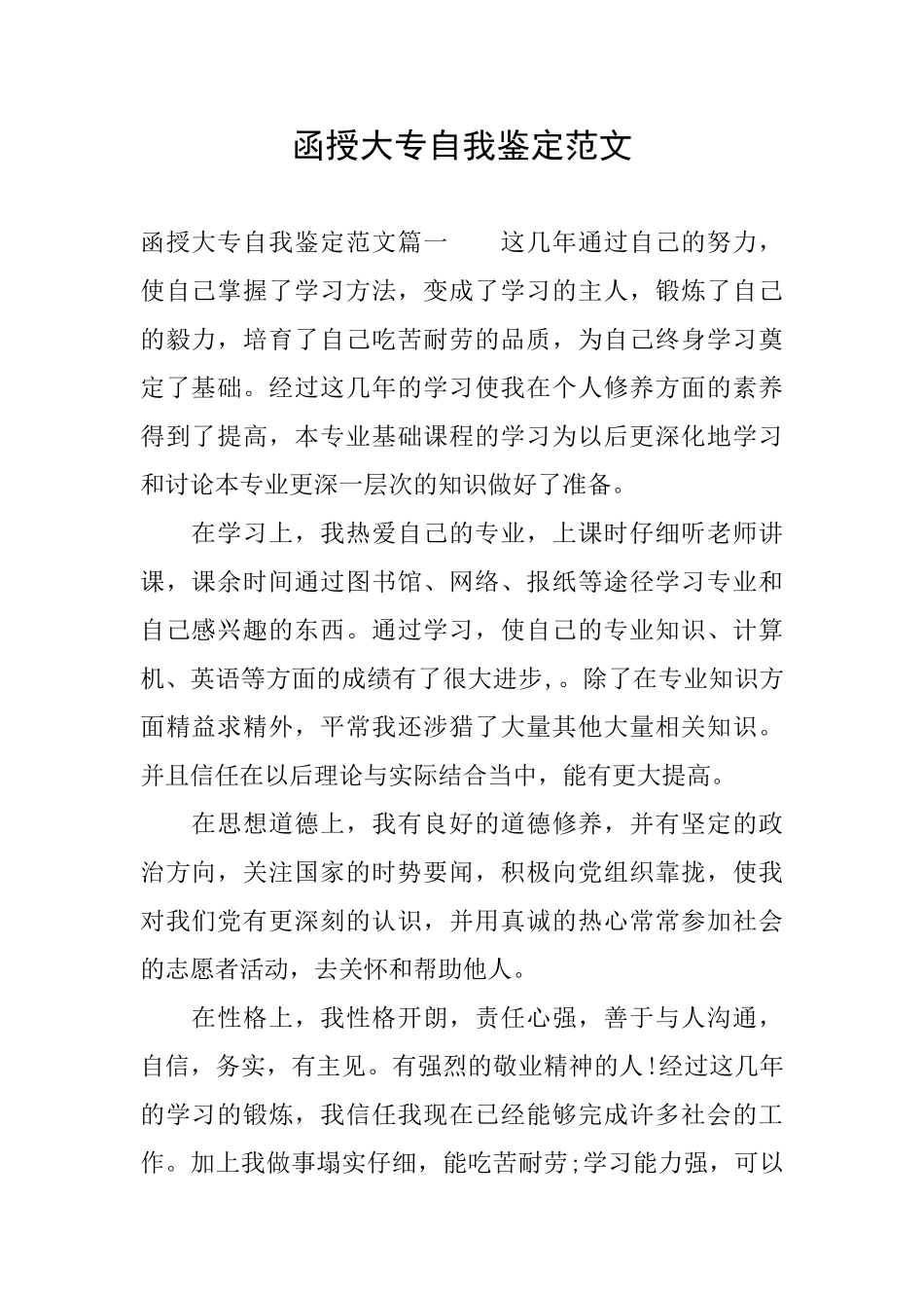 函授大专自我鉴定范文_第1页