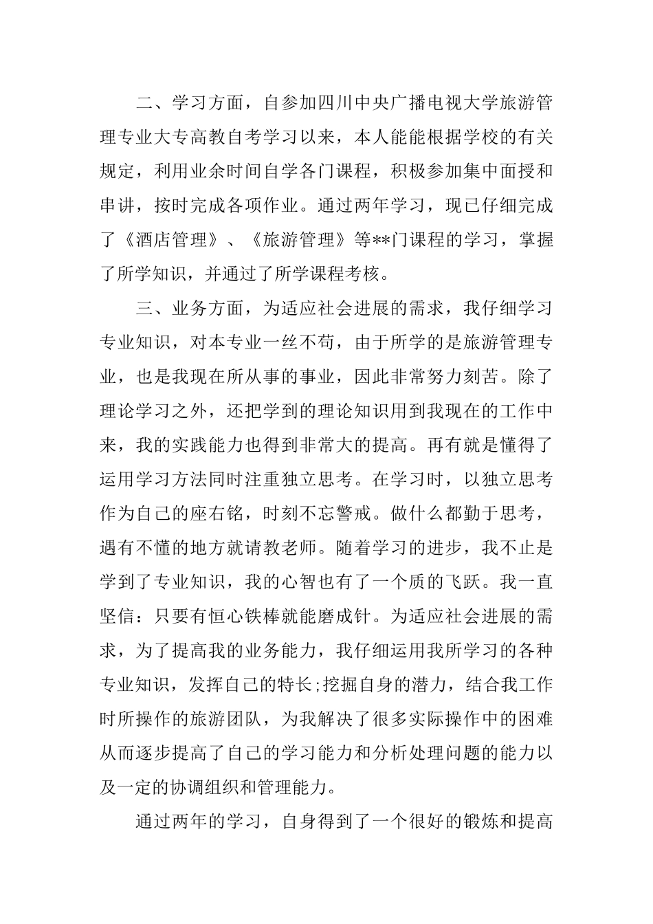 函授大专自我鉴定范文_第3页