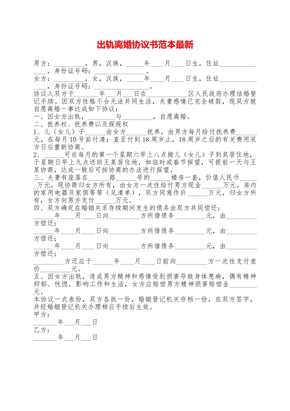 出轨离婚协议书范本最新——范本_第1页