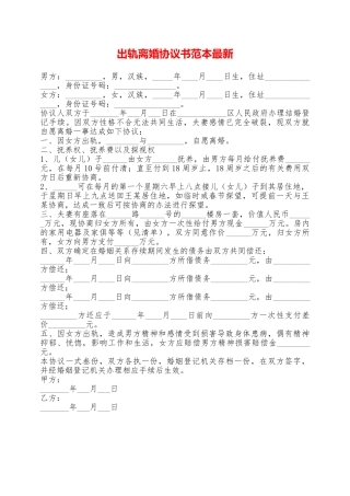 出轨离婚协议书范本最新——范本