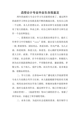 函授会计专业毕业生自我鉴定