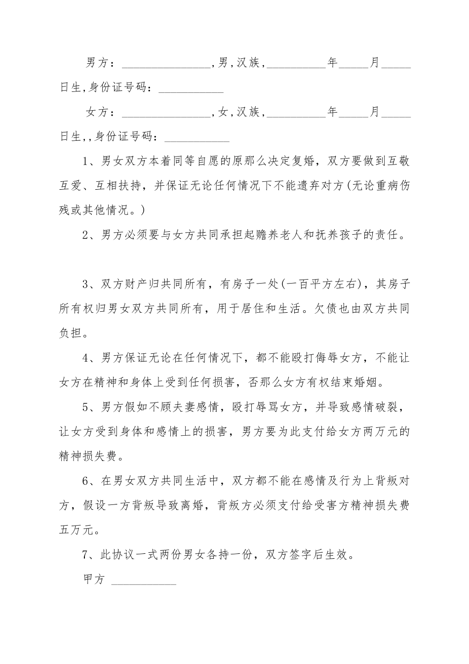 出轨后的复婚协议书模板_第2页