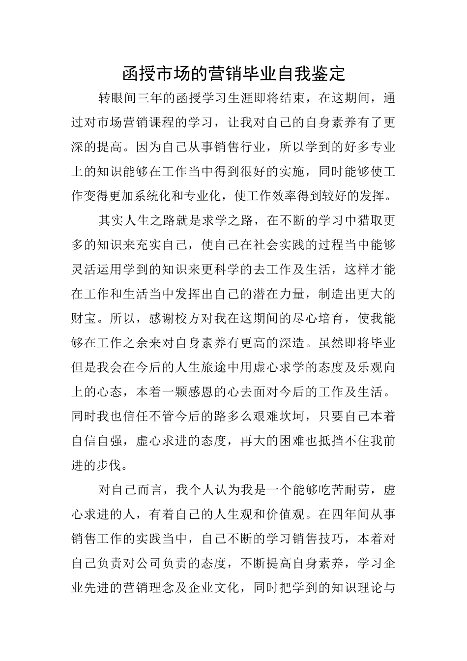 函授市场的营销毕业自我鉴定_第1页