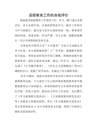 函授教育工作的自我评价
