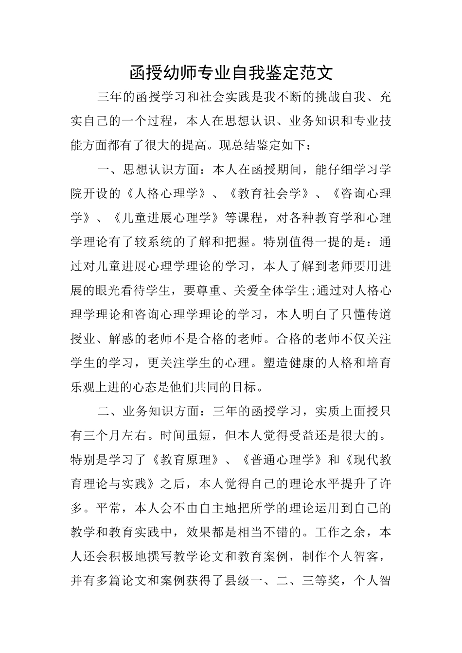 函授幼师专业自我鉴定范文_第1页