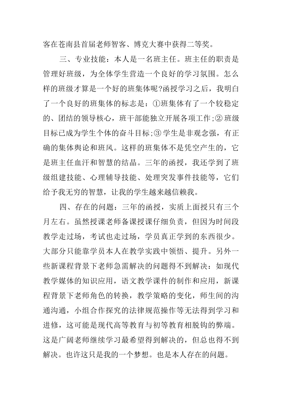 函授幼师专业自我鉴定范文_第2页